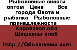 Рыболовные снасти оптом › Цена ­ 1 - Все города Охота и рыбалка » Рыболовные принадлежности   . Кировская обл.,Шишканы слоб.